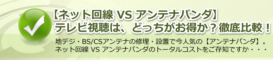 【ネット回線 VS アンテナパンダ】テレビ視聴は、どっちがお得か？徹底比較！